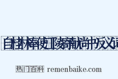 自桂林奉使江陵寄献尚书反义词是什么意思的图片